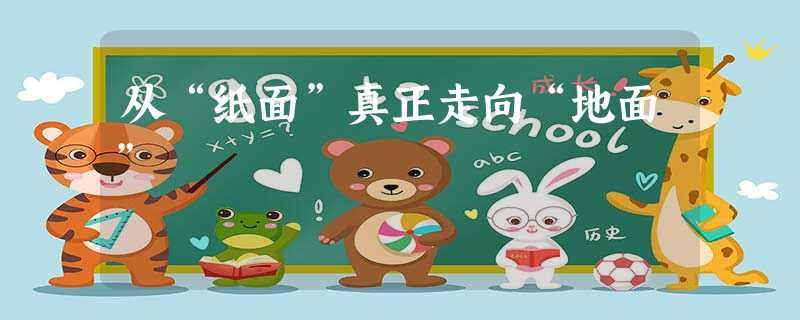 从“纸面”真正走向“地面” 从“纸面”真正走向“地面”