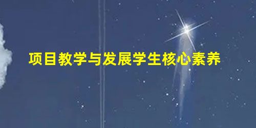 项目教学与发展学生核心素养 项目教学与发展学生核心素养