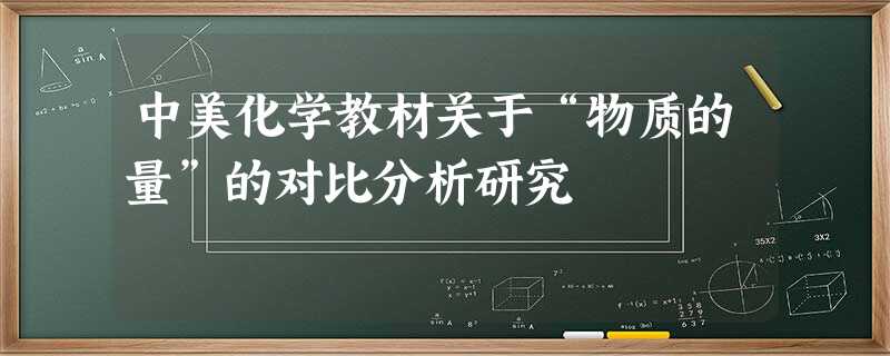 中美化学教材关于“物质的量”的对比分析研究 中美化学教材关于“物质的量”的对比分析研究
