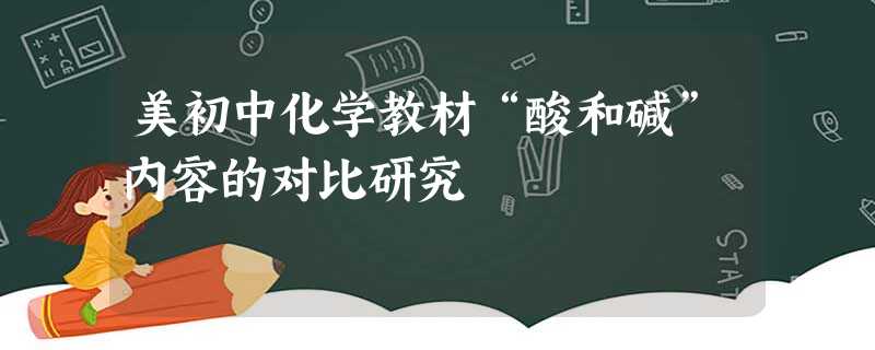 美初中化学教材“酸和碱”内容的对比研究 美初中化学教材“酸和碱”内容的对比研究