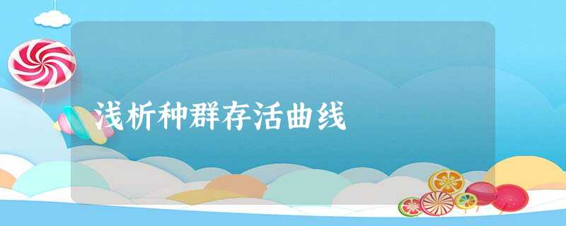浅析种群存活曲线 浅析种群存活曲线