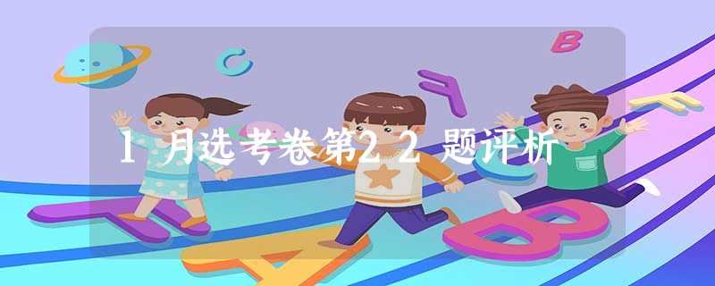 1月选考卷第22题评析 1月选考卷第22题评析