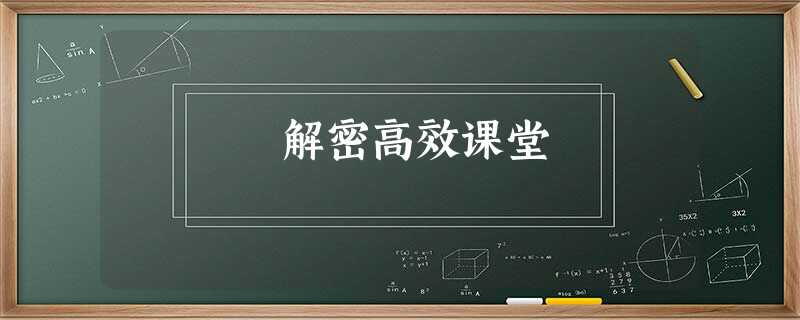 解密高效课堂 解密高效课堂