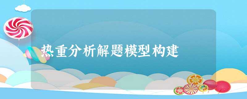 热重分析解题模型构建 热重分析解题模型构建