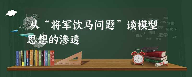 从“将军饮马问题”谈模型思想的渗透 从“将军饮马问题”谈模型思想的渗透