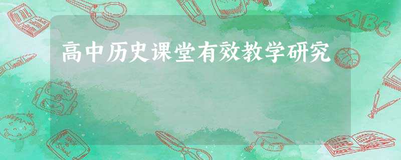 高中历史课堂有效教学研究 高中历史课堂有效教学研究