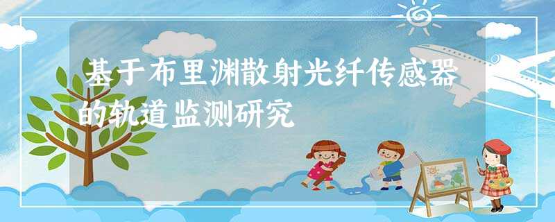 基于布里渊散射光纤传感器的轨道监测研究 基于布里渊散射光纤传感器的轨道监测研究