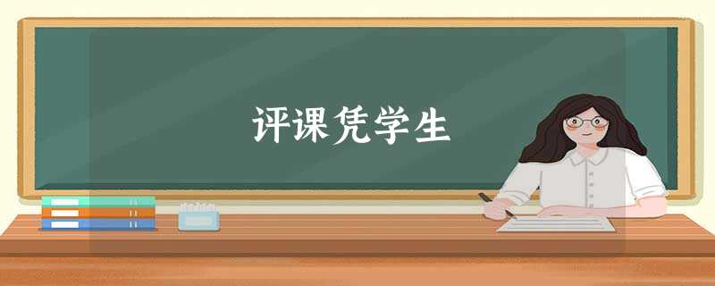 评课凭学生 评课凭学生