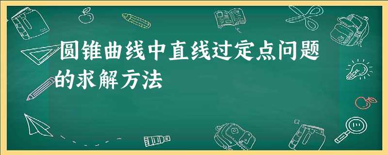 圆锥曲线中直线过定点问题的求解方法 圆锥曲线中直线过定点问题的求解方法
