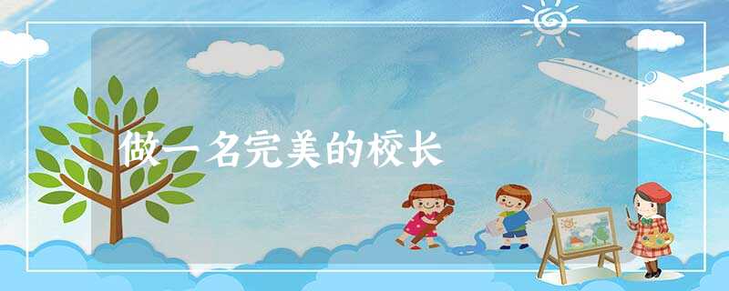 做一名完美的校长 做一名完美的校长