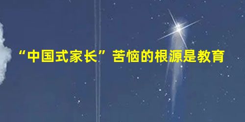 “中国式家长”苦恼的根源是教育焦虑 “中国式家长”苦恼的根源是教育焦虑