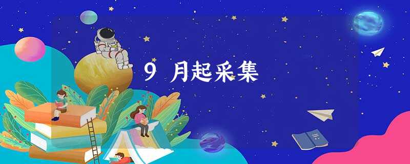 9月起采集 9月起采集