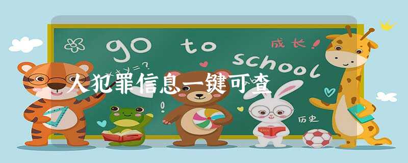 人犯罪信息一键可查 人犯罪信息一键可查