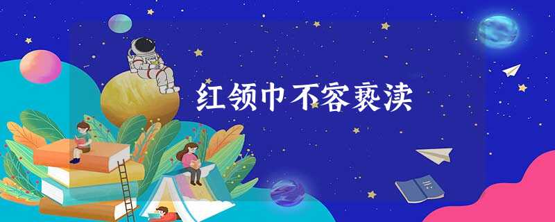 红领巾不容亵渎 红领巾不容亵渎