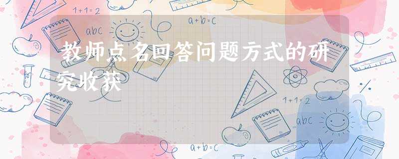 教师点名回答问题方式的研究收获 教师点名回答问题方式的研究收获