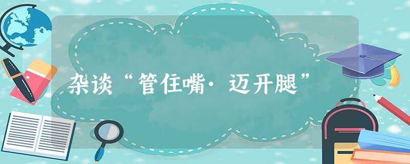 杂谈“管住嘴·迈开腿” 杂谈“管住嘴·迈开腿”