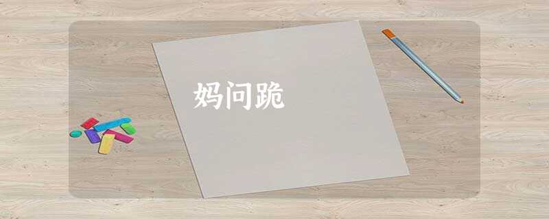妈问跪 妈问跪