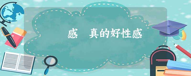 感 真的好性感 感 真的好性感