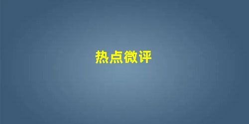 热点微评 热点微评