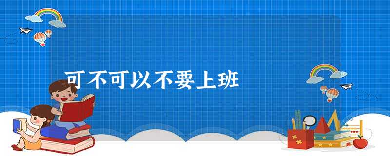 可不可以不要上班 可不可以不要上班