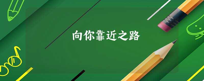 向你靠近之路 向你靠近之路