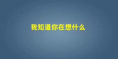 我知道你在想什么 我知道你在想什么