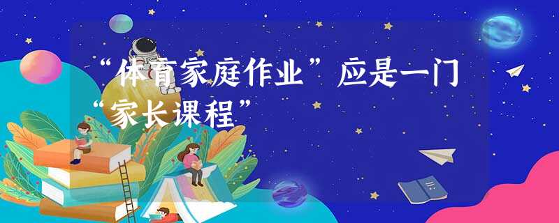 “体育家庭作业”应是一门“家长课程” “体育家庭作业”应是一门“家长课程”