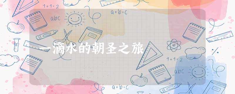 一滴水的朝圣之旅 一滴水的朝圣之旅
