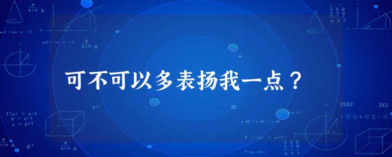 可不可以多表扬我一点? 可不可以多表扬我一点?