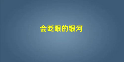 会眨眼的银河 会眨眼的银河