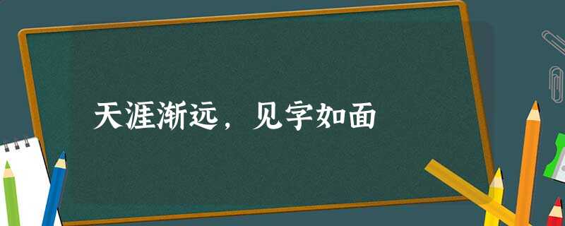 天涯渐远,见字如面 天涯渐远,见字如面