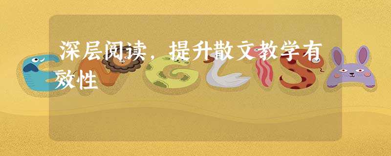 深层阅读,提升散文教学有效性 深层阅读,提升散文教学有效性