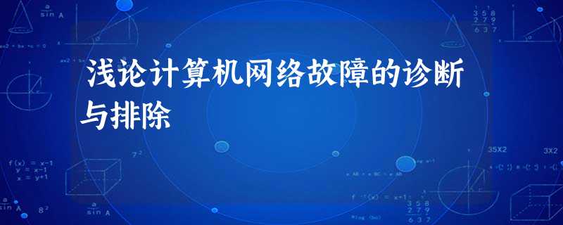 浅论计算机网络故障的诊断与排除 浅论计算机网络故障的诊断与排除