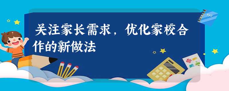 关注家长需求,优化家校合作的新做法 关注家长需求,优化家校合作的新做法