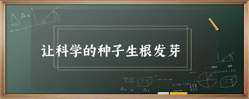 让科学的种子生根发芽 让科学的种子生根发芽