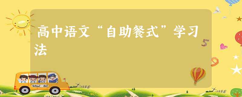 高中语文“自助餐式”学习法 高中语文“自助餐式”学习法