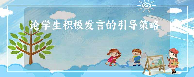 论学生积极发言的引导策略 论学生积极发言的引导策略