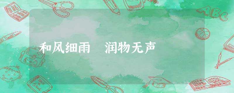 和风细雨 润物无声 和风细雨 润物无声
