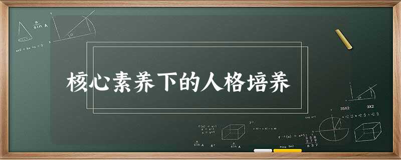 核心素养下的人格培养 核心素养下的人格培养
