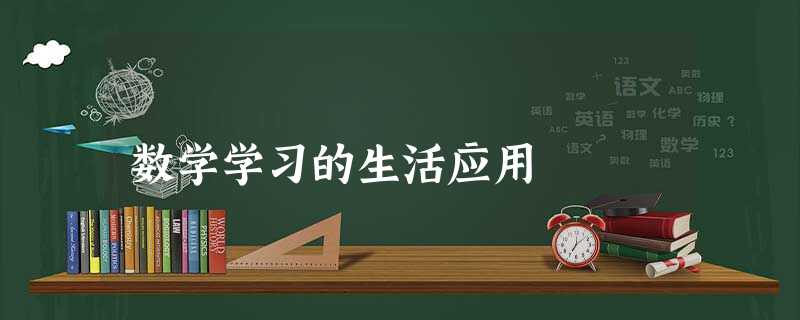 数学学习的生活应用 数学学习的生活应用