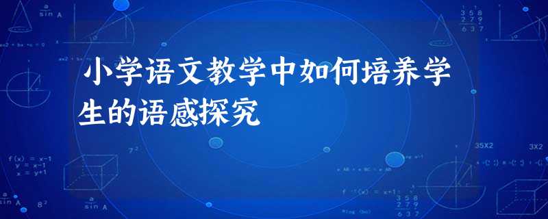 小学语文教学中如何培养学生的语感探究 小学语文教学中如何培养学生的语感探究