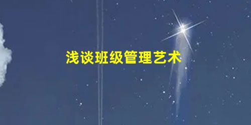 浅谈班级管理艺术 浅谈班级管理艺术