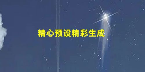 精心预设精彩生成 精心预设精彩生成