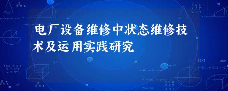 电厂设备维修中状态维修技术及运用实践研究 电厂设备维修中状态维修技术及运用实践研究
