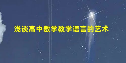 浅谈高中数学教学语言的艺术 浅谈高中数学教学语言的艺术