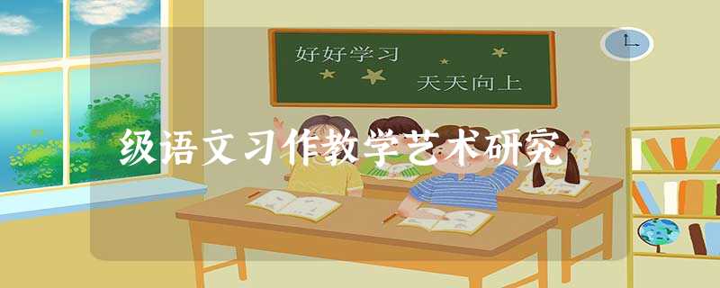级语文习作教学艺术研究 级语文习作教学艺术研究