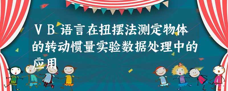 VB语言在扭摆法测定物体的转动惯量实验数据处理中的应用 VB语言在扭摆法测定物体的转动惯量实验数据处理中的应用