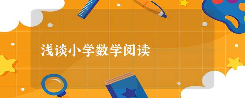 浅谈小学数学阅读 浅谈小学数学阅读