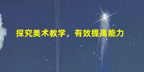 探究美术教学,有效提高能力 探究美术教学,有效提高能力