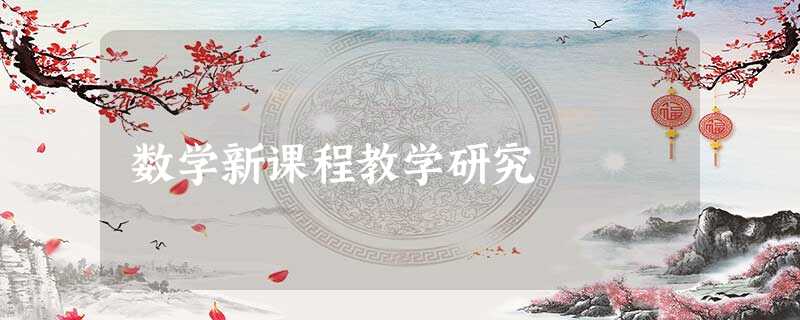 数学新课程教学研究 数学新课程教学研究